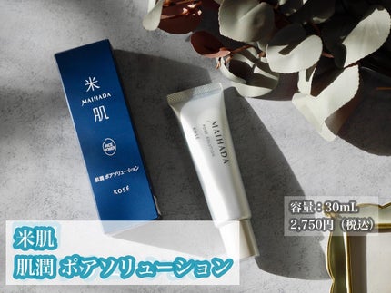 肌潤 ポアソリューション/米肌/美容液を使ったクチコミ(2枚目)