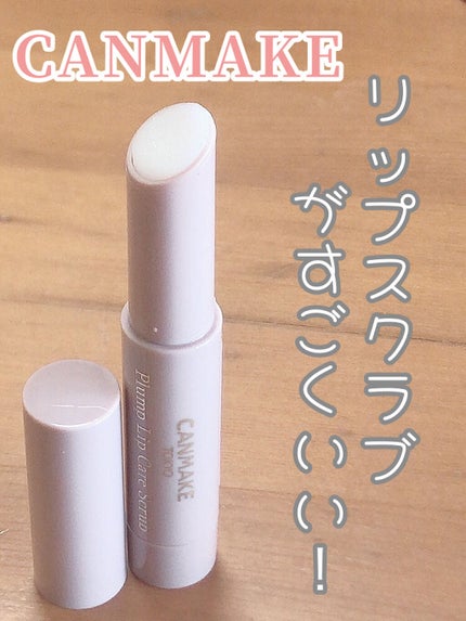 プランプリップケアスクラブ/キャンメイク/リップスクラブを使ったクチコミ(1枚目)