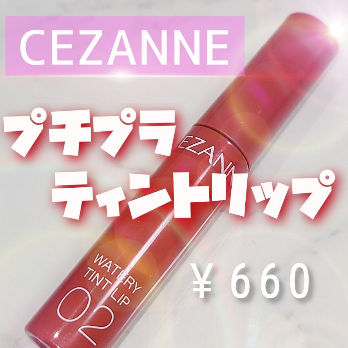 ウォータリーティントリップ/CEZANNE/リップティントを使ったクチコミ（1枚目）