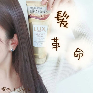 スーパーリッチシャイン ダメージリペア リッチ補修トリートメント/LUX/洗い流すヘアトリートメントを使ったクチコミ（1枚目）