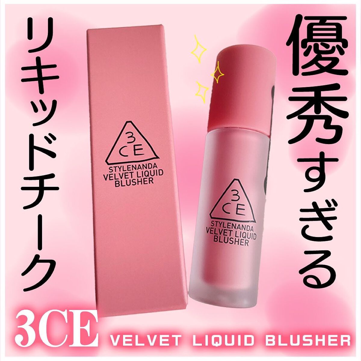 3CE VELVET LIQUID BLUSHER RIDE FOR ME/3CE/リキッドチークを使ったクチコミ（1枚目）
