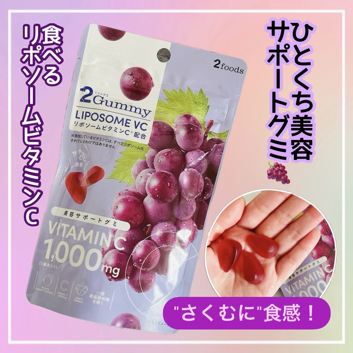 2Gummy LIPOSOME VC/2foods/美容サプリメントを使ったクチコミ（1枚目）
