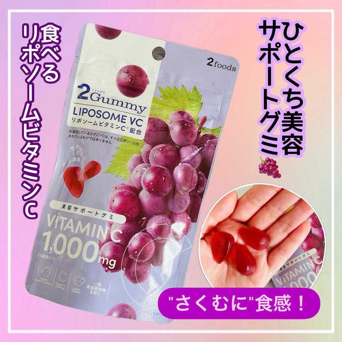 2Gummy LIPOSOME VC/2foods/美容サプリメントを使ったクチコミ(1枚目)