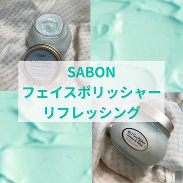 フェイスポリッシャー リフレッシング（ミント）/SABON/スクラブ・ゴマージュを使ったクチコミ（1枚目）