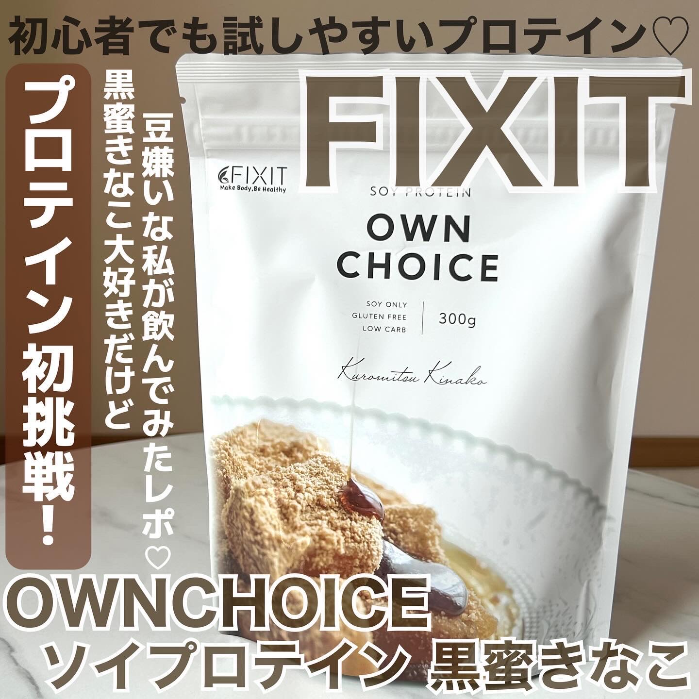 ownchoiceソイプロテイン/FIXIT/ソイプロテインを使ったクチコミ（1枚目）