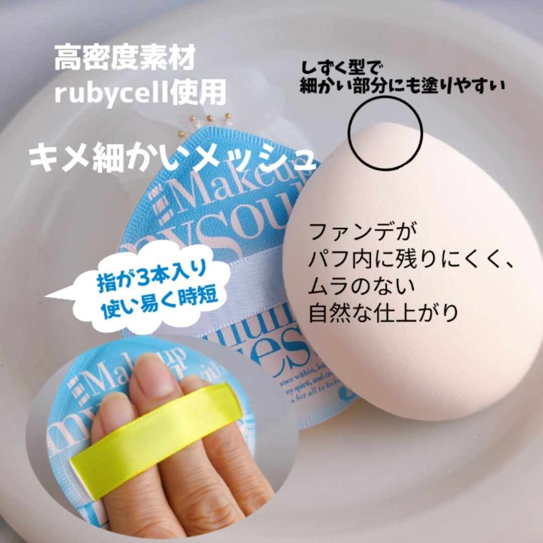 マシュマロパフ/シャープスタイル/パフ・スポンジを使ったクチコミ（2枚目）