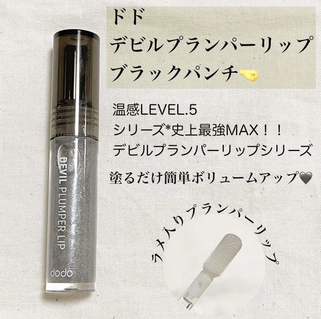 ドド デビルプランパーリップ/ドド/リッププランパーを使ったクチコミ（2枚目）