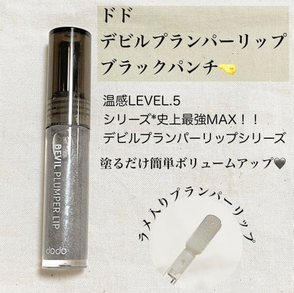 ドド デビルプランパーリップ/ドド/リッププランパーを使ったクチコミ(2枚目)