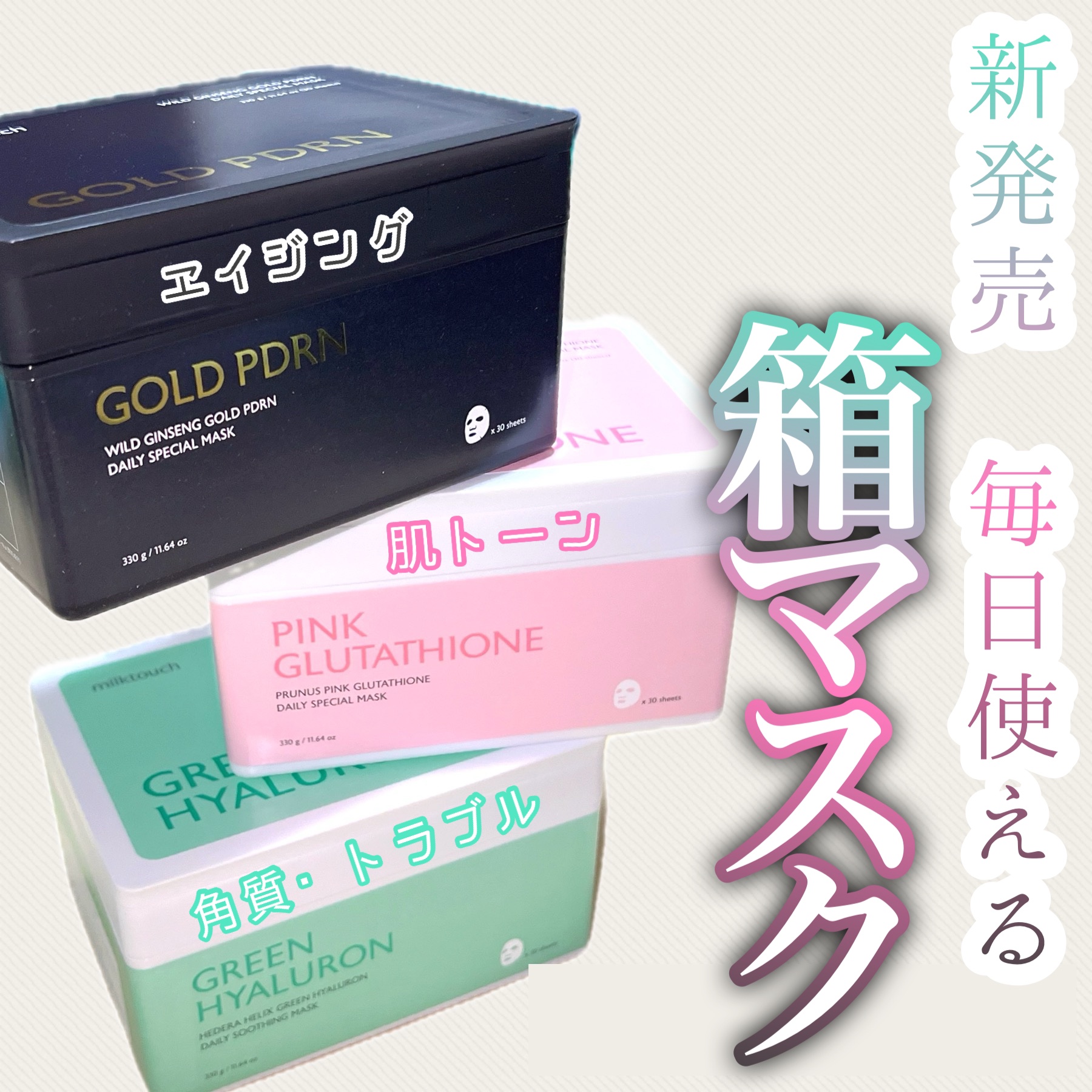 ヘデラヘリックス デイリーマスク 30枚入/Milk Touch/シートマスク・パックを使ったクチコミ（1枚目）