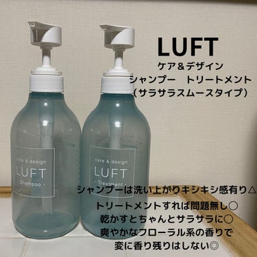 ケア＆デザイン シャンプー＆トリートメント 02 ケア＆デザイントリートメントR/LUFT/シャンプー・コンディショナーを使ったクチコミ（1枚目）