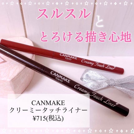クリーミータッチライナー/キャンメイク/ジェルアイライナーを使ったクチコミ(1枚目)