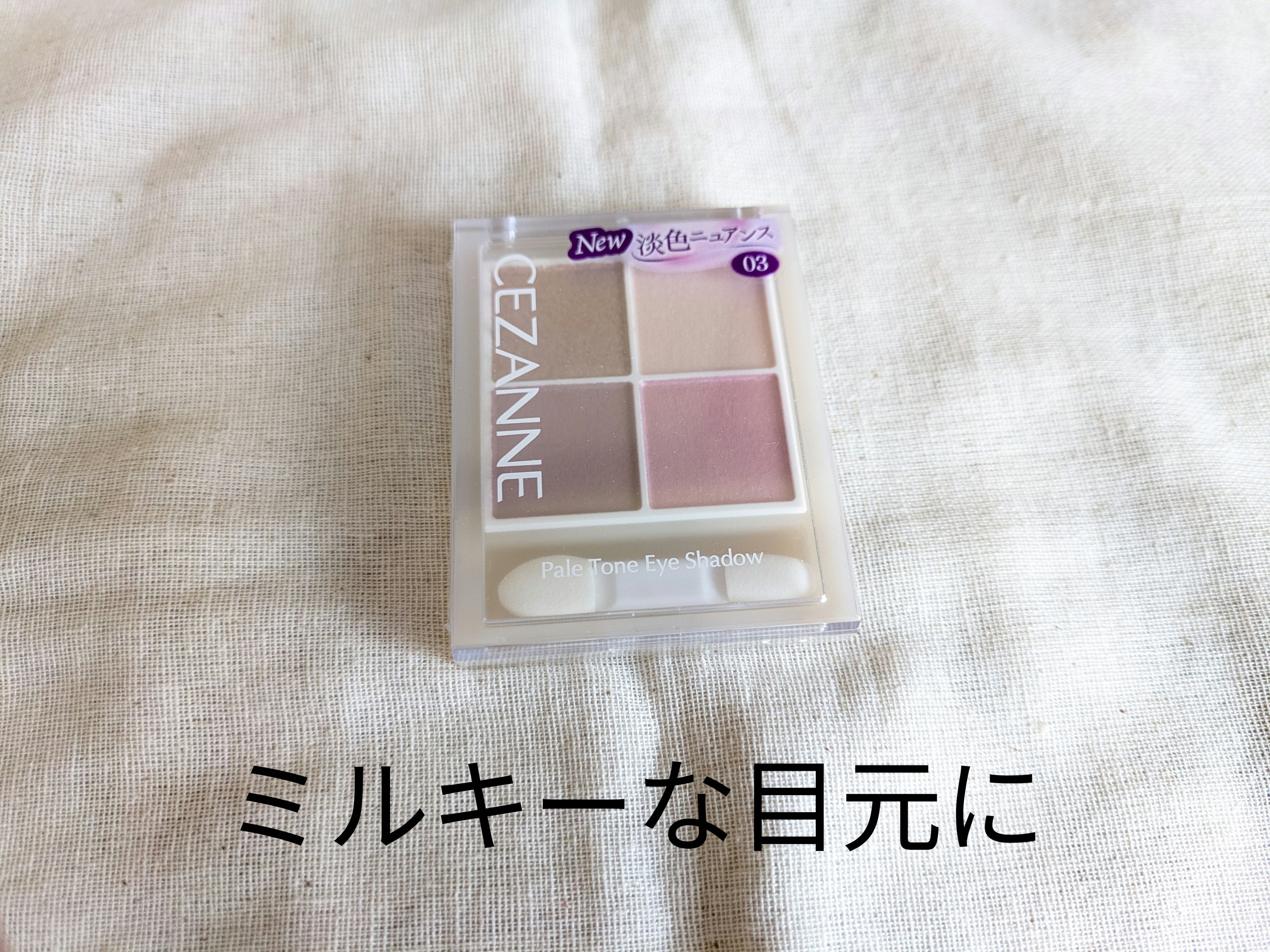 ペールトーンアイシャドウ/CEZANNE/アイシャドウを使ったクチコミ（1枚目）