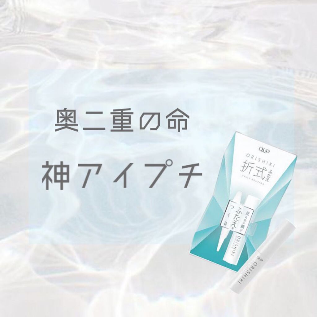 オリシキ アイリッドスキンフィルム /D-UP/二重まぶた用アイテムを使ったクチコミ(1枚目)