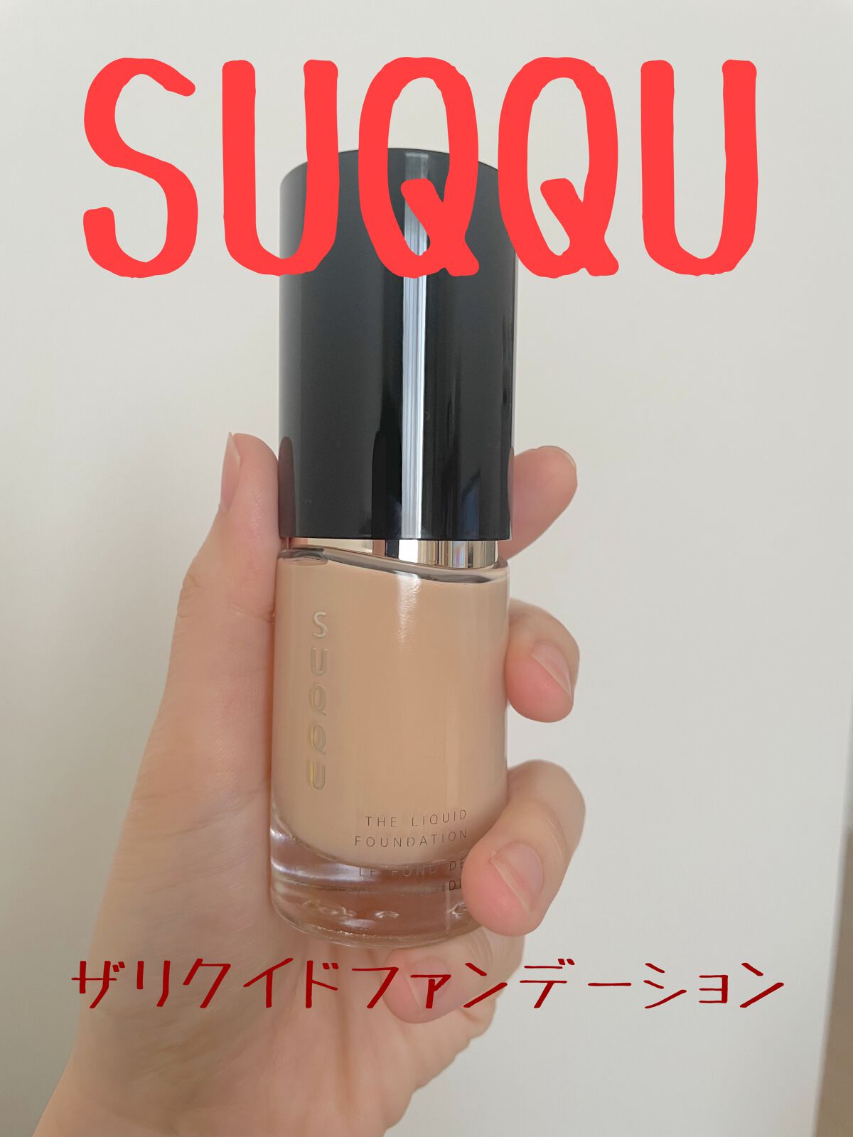 ザ リクイド ファンデーション/SUQQU/リキッドファンデーションを使ったクチコミ(1枚目)