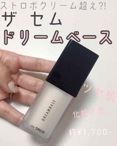 MACのストロボクリームって
ツヤ肌をつくるのにとっても有名ですよね👏
私も持っていてとても大好きなのですが…！

こちらのドリームベースは
それに勝るとも劣らない化粧下地です👏


テクスチャはしっか