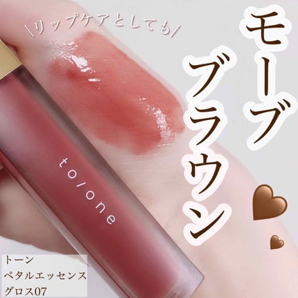 トーン ペタル エッセンス グロス 07 モーブブラウン/to/one/リップグロスを使ったクチコミ(1枚目)