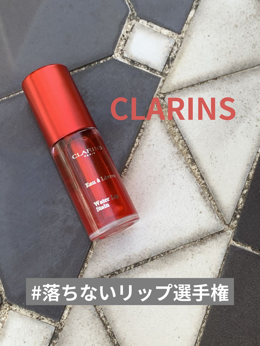 ウォーターリップ ステイン/CLARINS/リップグロスを使ったクチコミ（1枚目）