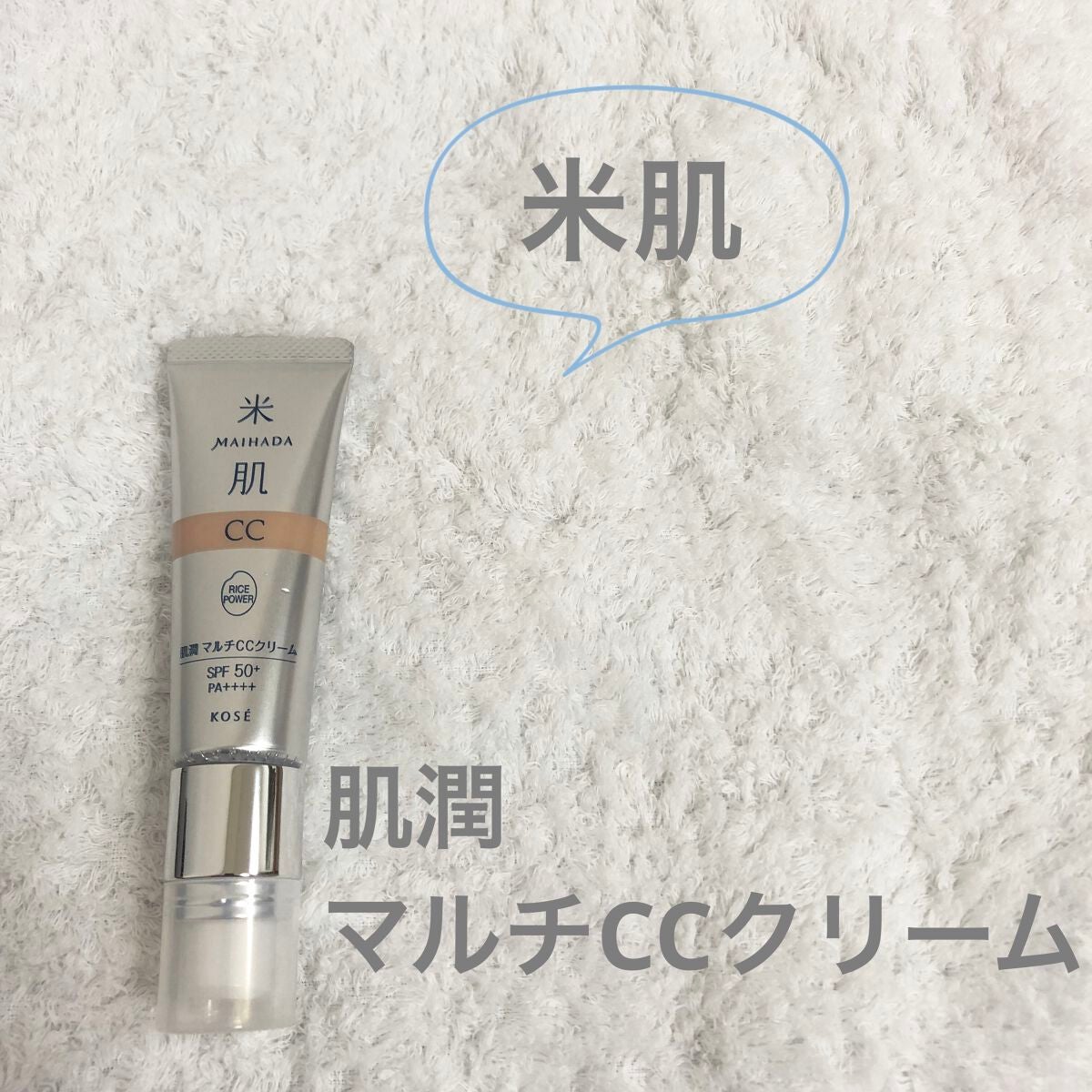 肌潤 マルチCCクリーム/米肌/CCクリームを使ったクチコミ(1枚目)