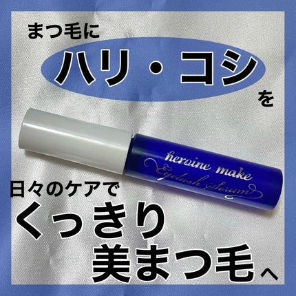 アイラッシュセラムEX/ヒロインメイク/まつげ美容液を使ったクチコミ(1枚目)