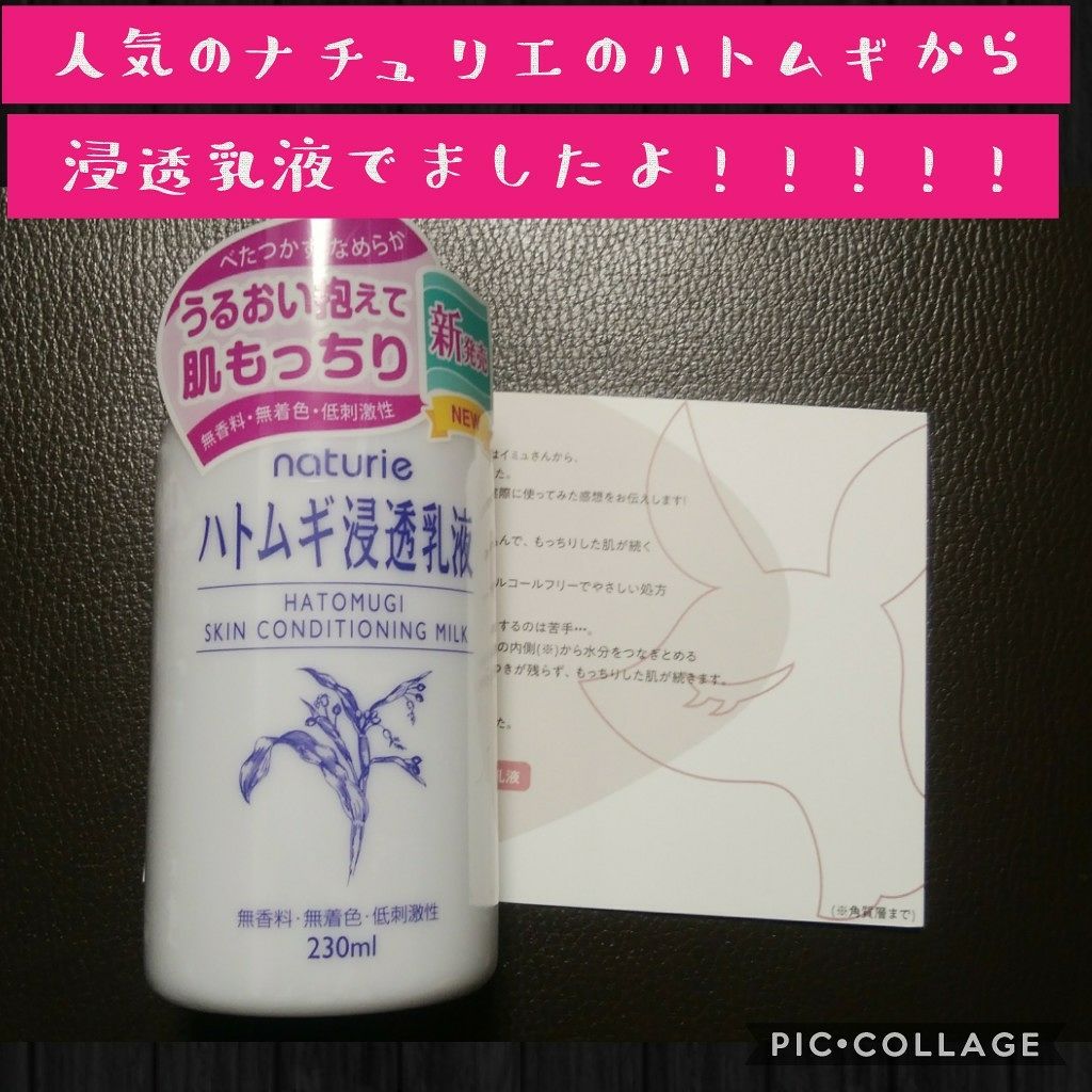 ハトムギ浸透乳液(ナチュリエ スキンコンディショニングミルク)/ナチュリエ/乳液を使ったクチコミ（1枚目）