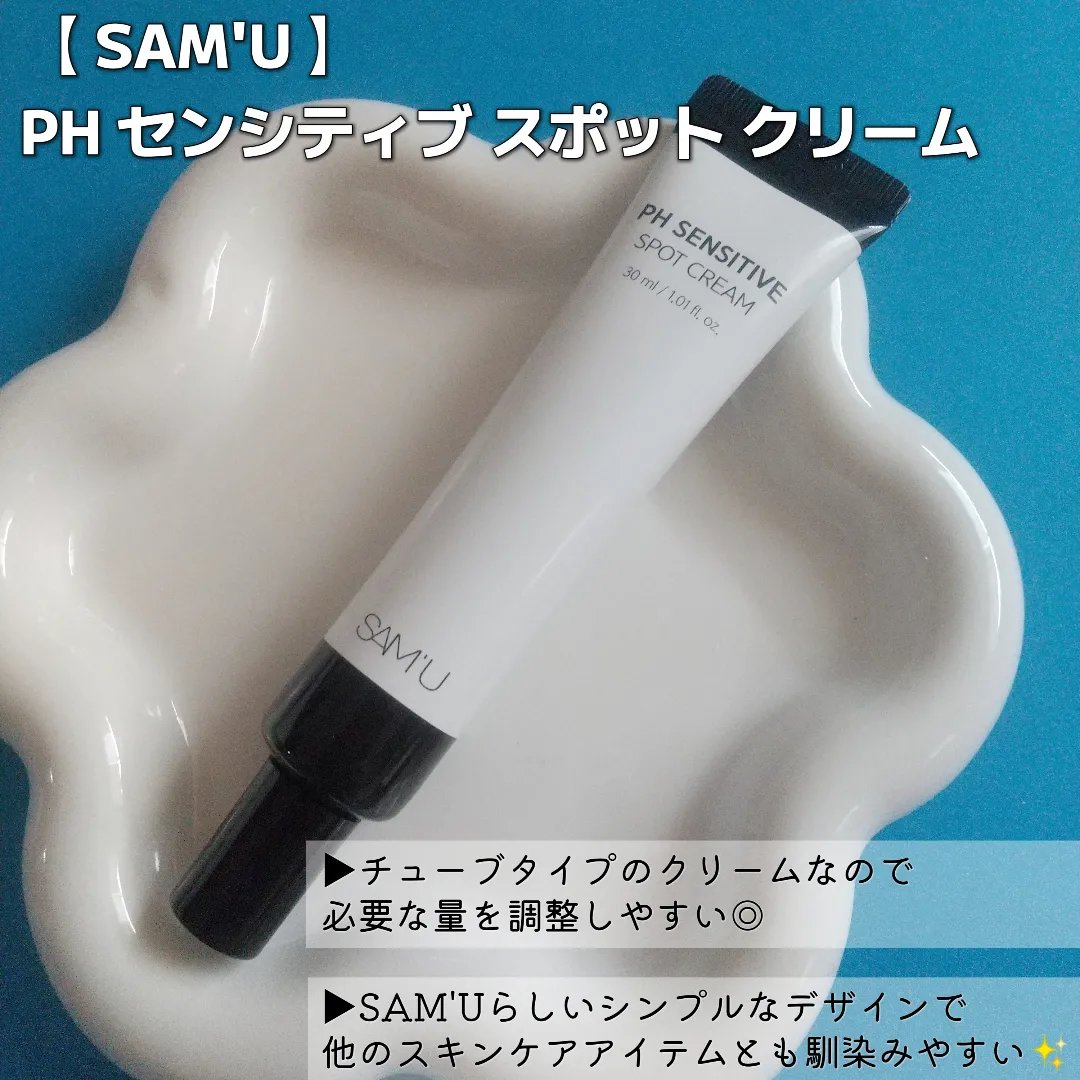 PHセンシティブスポットクリーム/SAM'U/フェイスクリームを使ったクチコミ（2枚目）