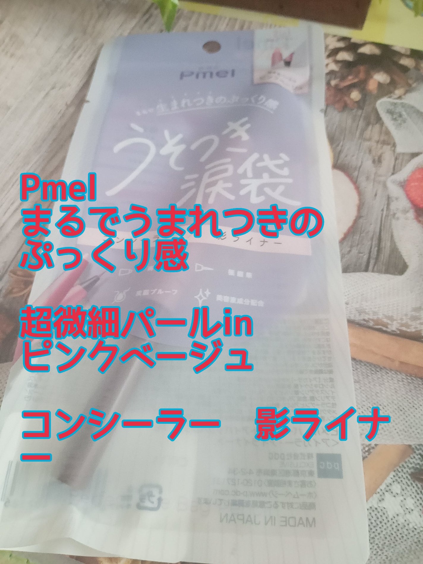 ピメル パーフェクトアイバッグペンシル/pdc/リキッドアイライナーを使ったクチコミ(1枚目)