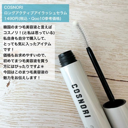 ロングアクティブアイラッシュセラム/COSNORI/まつげ美容液を使ったクチコミ(2枚目)