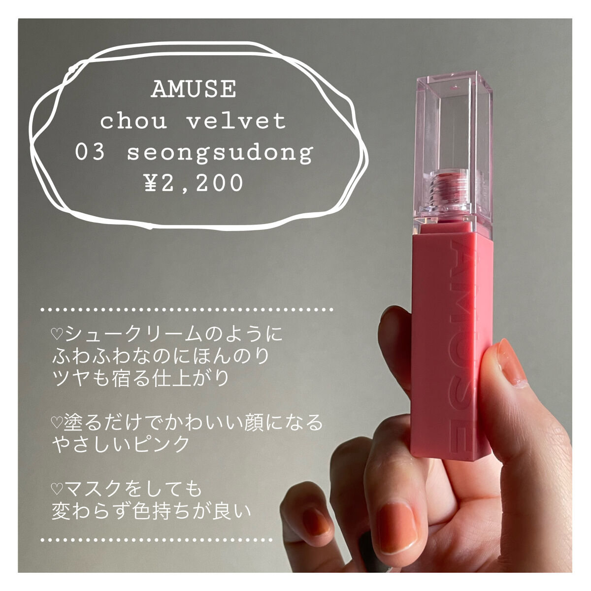 シューベルベット 03ソンスドン/AMUSE/口紅を使ったクチコミ（3枚目）