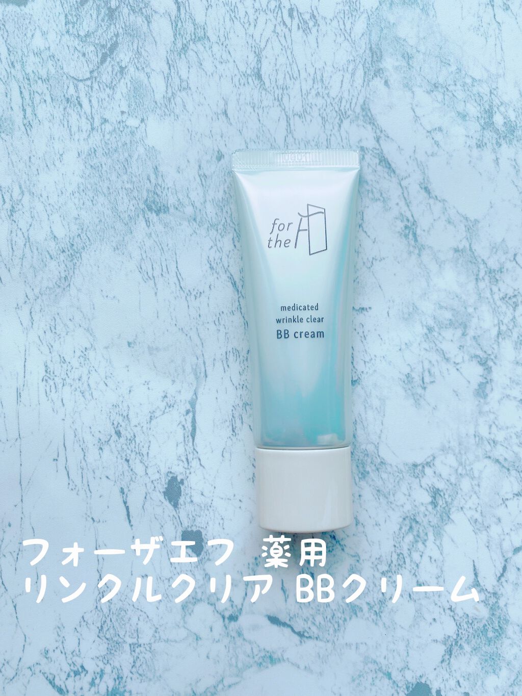 フォーザエフ 薬用 リンクルクリア BBクリーム /ナリスアップ/BBクリームを使ったクチコミ（1枚目）