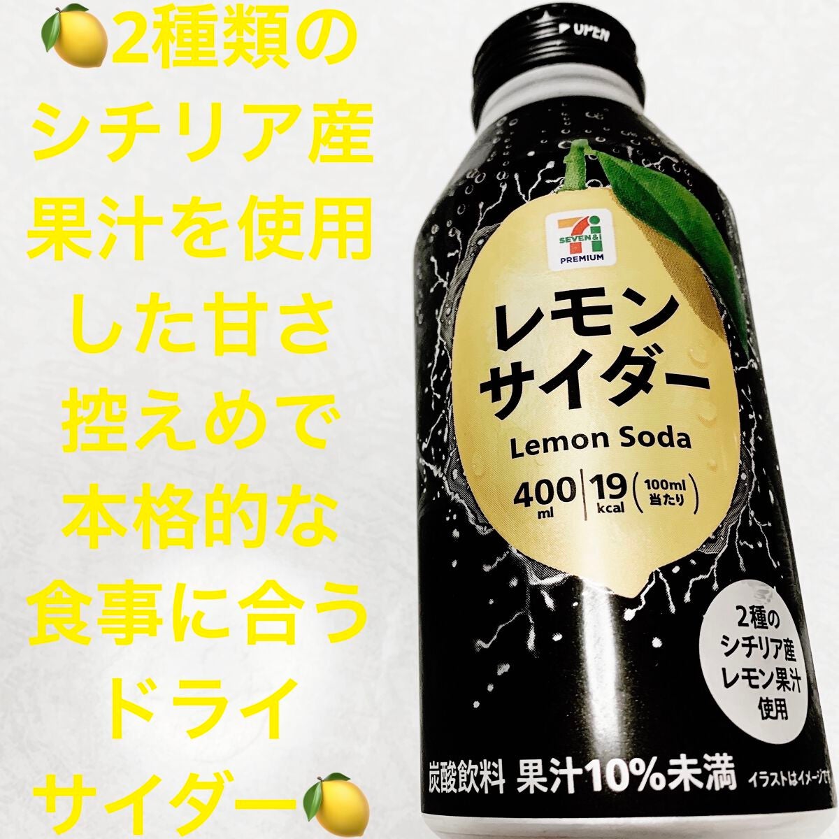 レモンサイダー/セブンプレミアム/ドリンクを使ったクチコミ(1枚目)