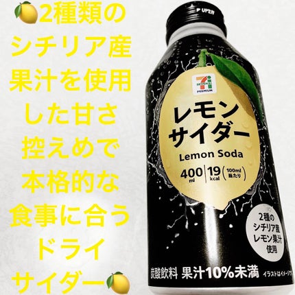 レモンサイダー/セブンプレミアム/ドリンクを使ったクチコミ(1枚目)