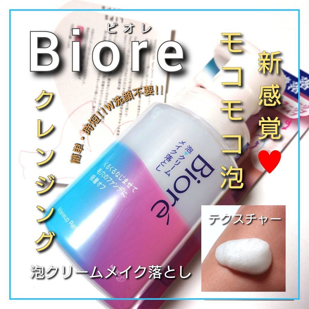 泡クリームメイク落とし/ビオレ/クレンジングクリームを使ったクチコミ(1枚目)