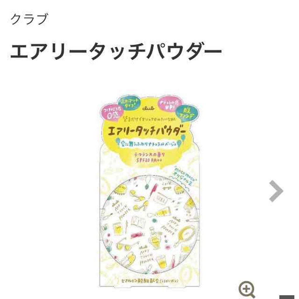 エアリータッチパウダー/クラブ/プレストパウダーを使ったクチコミ(1枚目)