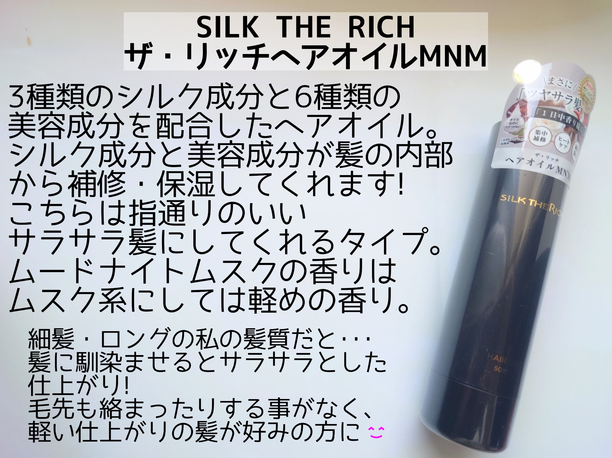 SILK THE RICH ヘアオイルMNM/SILK THE RICH/ヘアオイルを使ったクチコミ（2枚目）