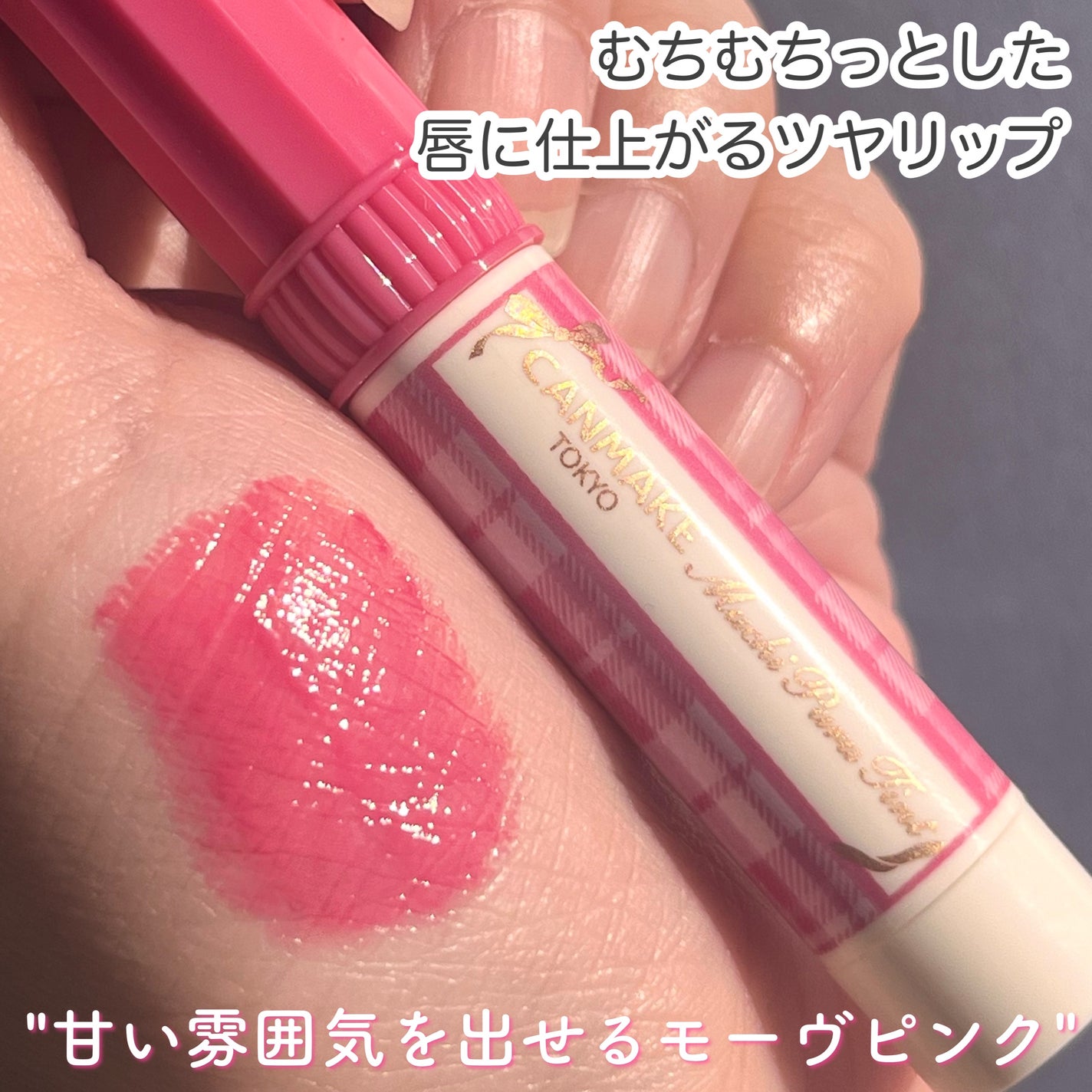 むちぷるティント/キャンメイク/リップティントを使ったクチコミ(3枚目)