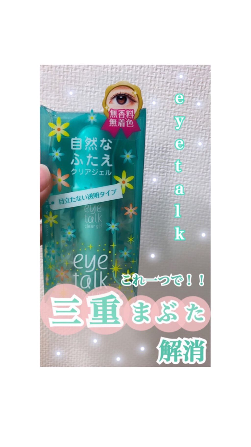 アイトーク クリアジェル/アイトーク/二重まぶた用アイテムを使ったクチコミ(1枚目)