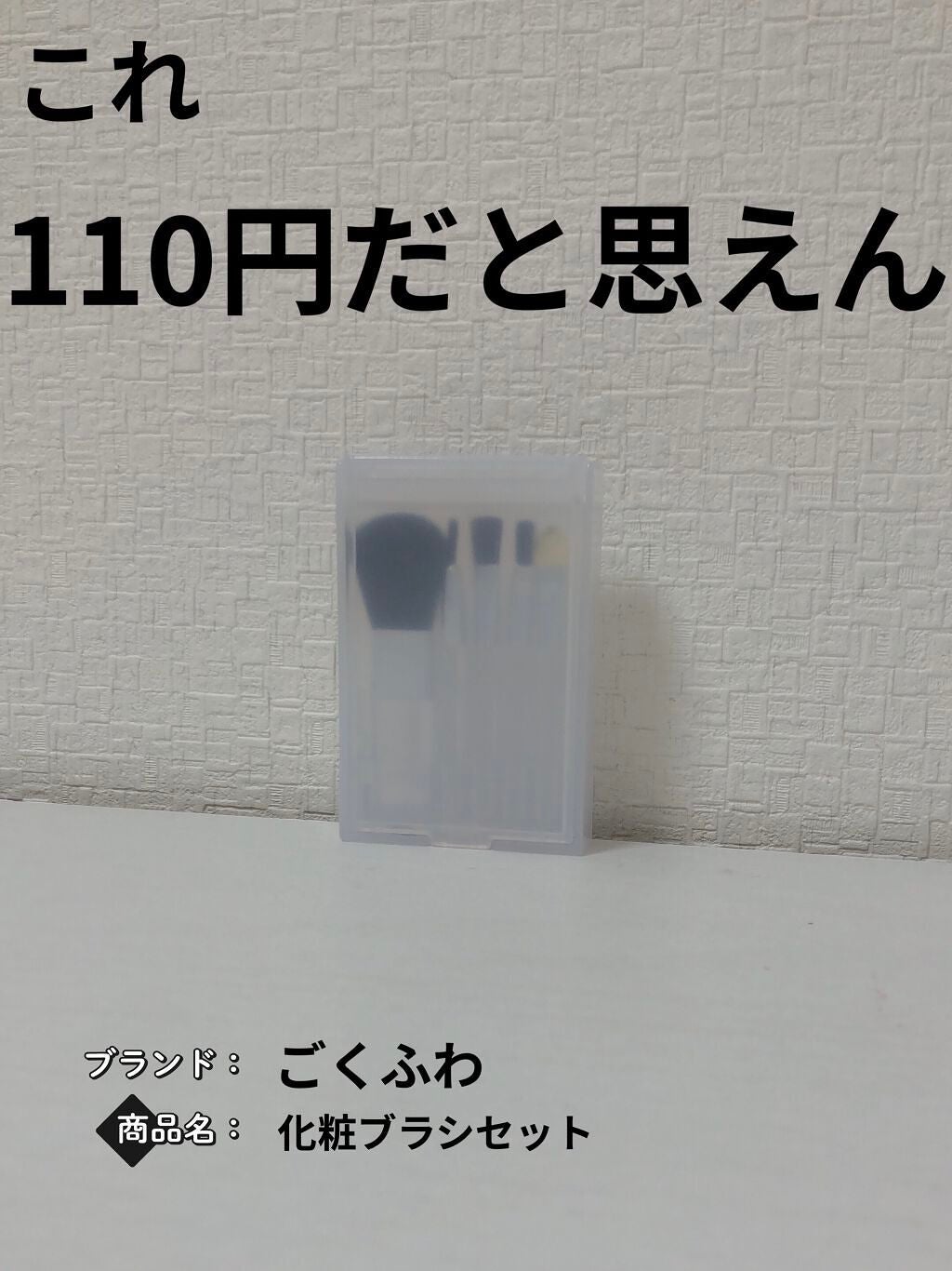 春姫化粧ブラシセット/DAISO/メイクブラシを使ったクチコミ(1枚目)