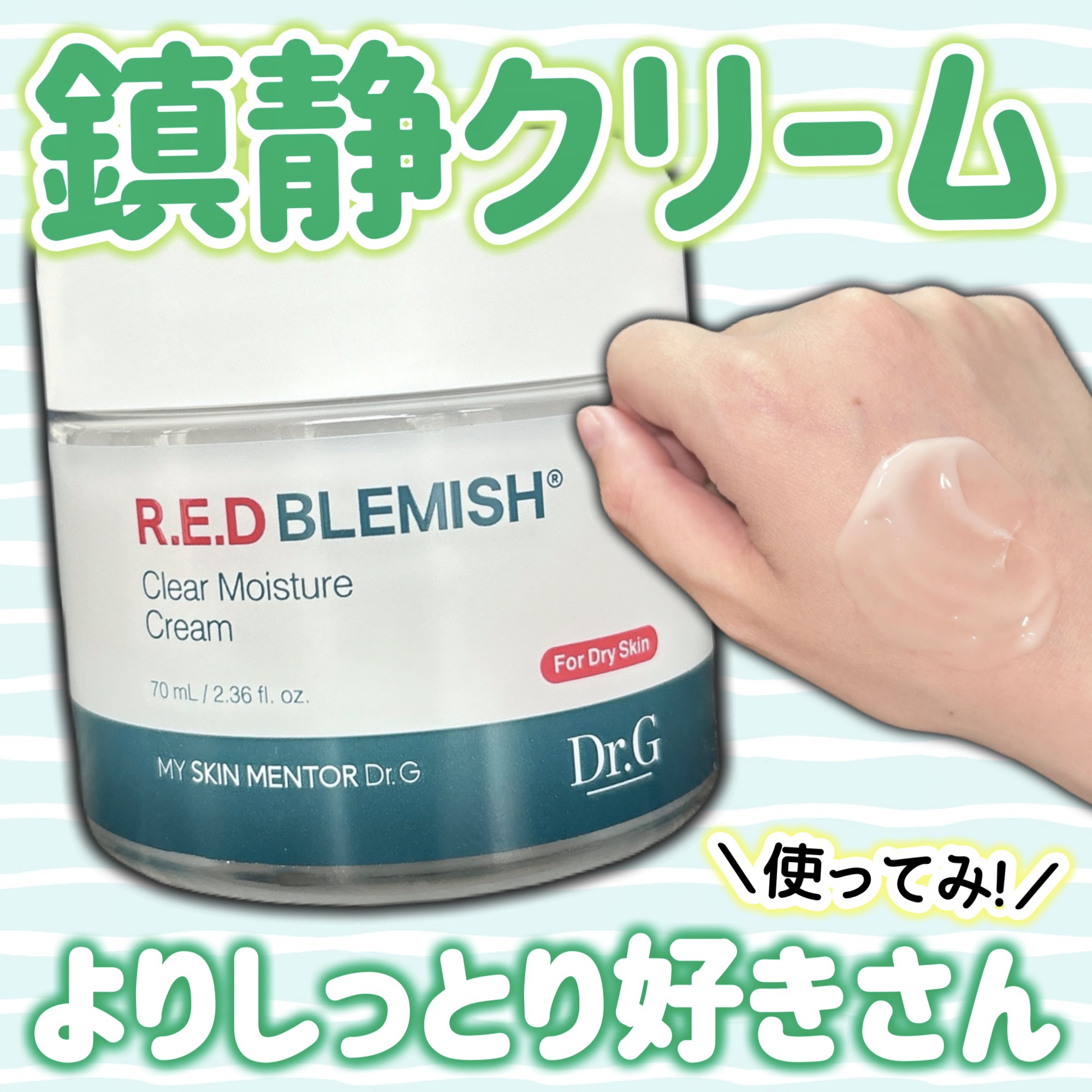 レッドブレミッシュ クリアモイスチャークリーム/Dr.G/フェイスクリームを使ったクチコミ（1枚目）