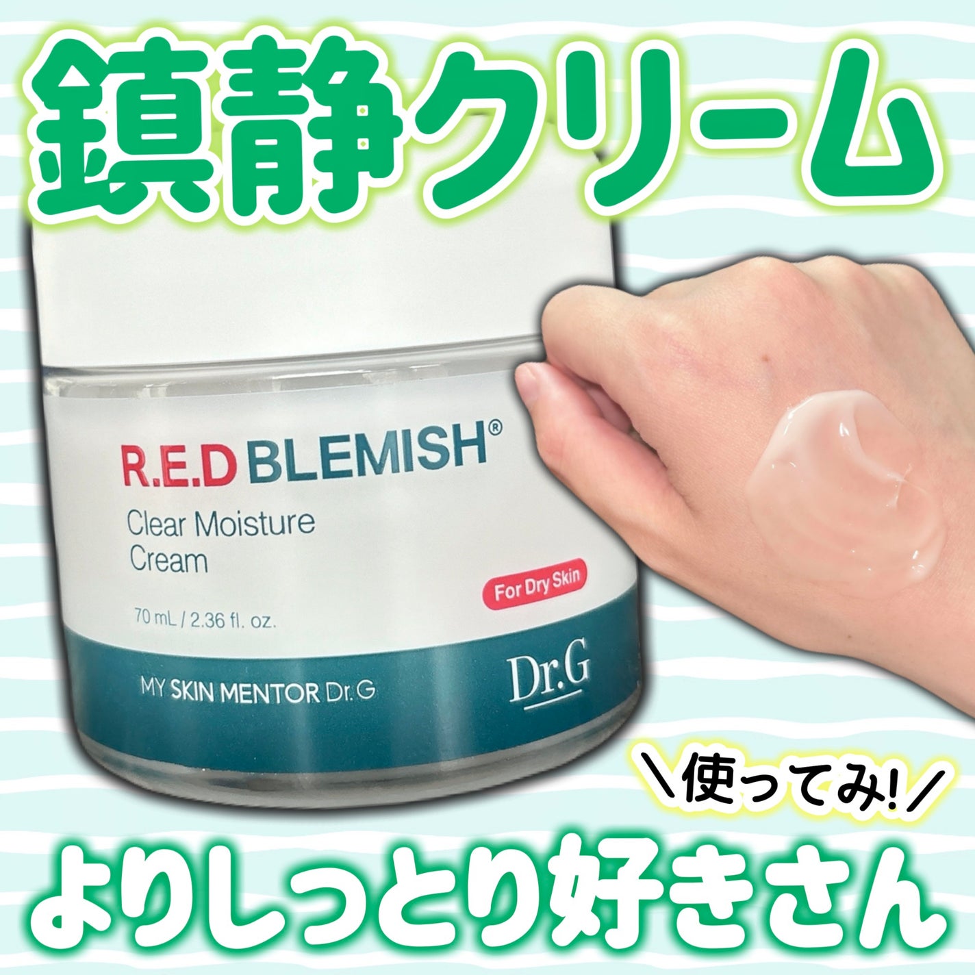 レッドブレミッシュ クリアモイスチャークリーム/Dr.G/フェイスクリームを使ったクチコミ(1枚目)