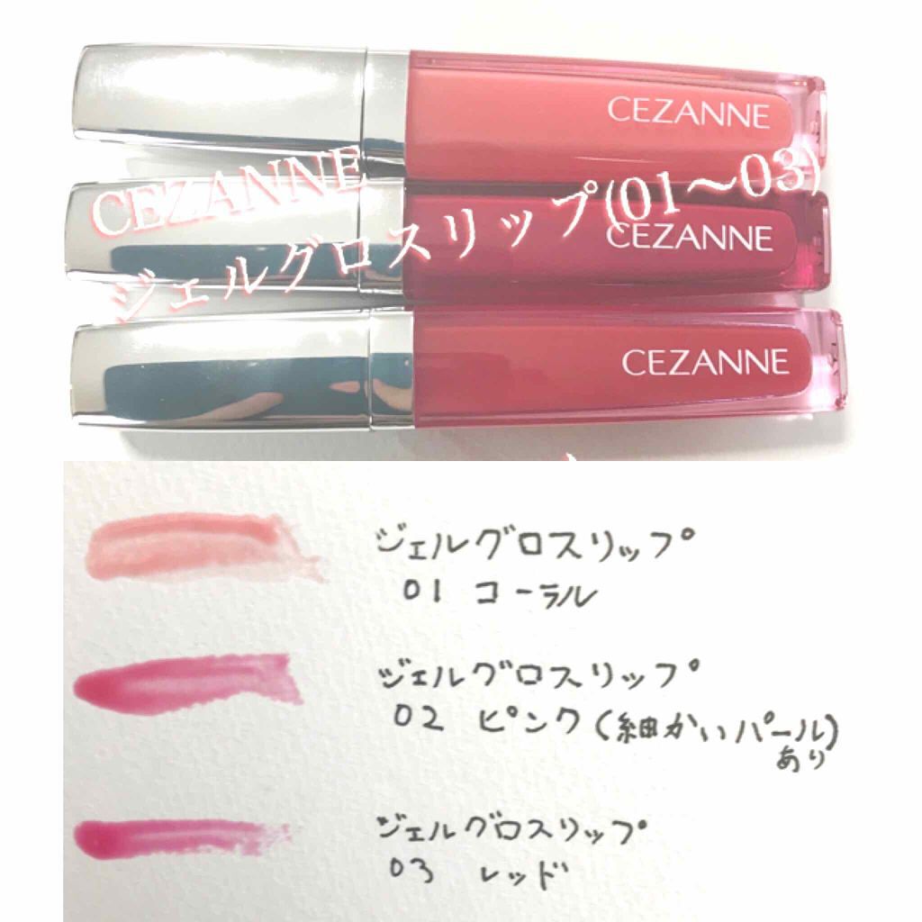 ジェルグロスリップ/CEZANNE/リップグロスを使ったクチコミ(1枚目)