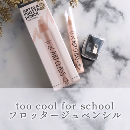 アートクラス フロッタージュペンシル/too cool for school/スティックアイシャドウを使ったクチコミ(1枚目)
