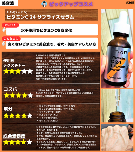 TIAM VC24サプライズセラム/TIAM/美容液を使ったクチコミ(1枚目)