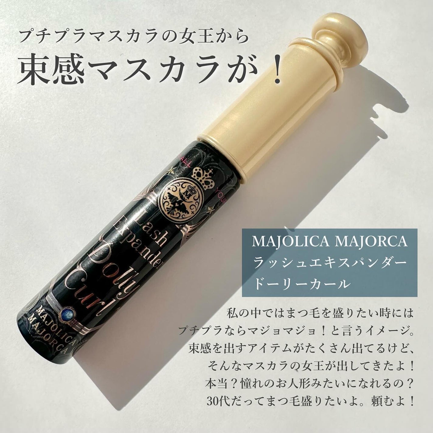 マジョリカ マジョルカ ラッシュエキスパンダー ドーリーカール/MAJOLICA MAJORCA/マスカラを使ったクチコミ(2枚目)