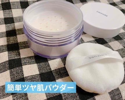 ルース パウダー/ちふれ/ルースパウダーを使ったクチコミ(1枚目)