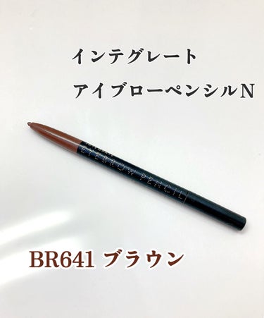 アイブローペンシルＮ BR641 ブラウン/インテグレート/アイブロウペンシルを使ったクチコミ（1枚目）