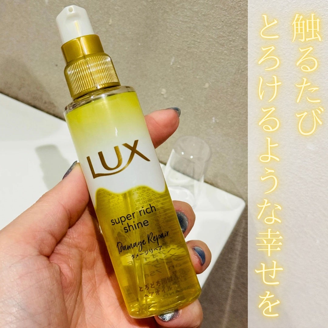スーパーリッチシャイン ダメージリペア とろとろ補修ヘアオイル/LUX/ヘアオイルを使ったクチコミ(1枚目)