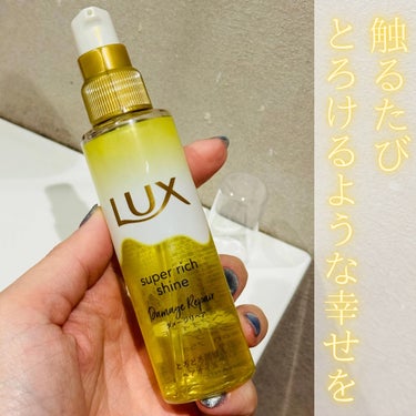 スーパーリッチシャイン ダメージリペア とろとろ補修ヘアオイル/LUX/ヘアオイルを使ったクチコミ（1枚目）