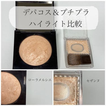 
商品名 | 
🔸laura mercier マットラディアンス ベイクドパウダー ハイライト01
🔸CEZANNE パールグロウハイライト 01 シャンパンベージュ


ハイライト比較です！
商品の見