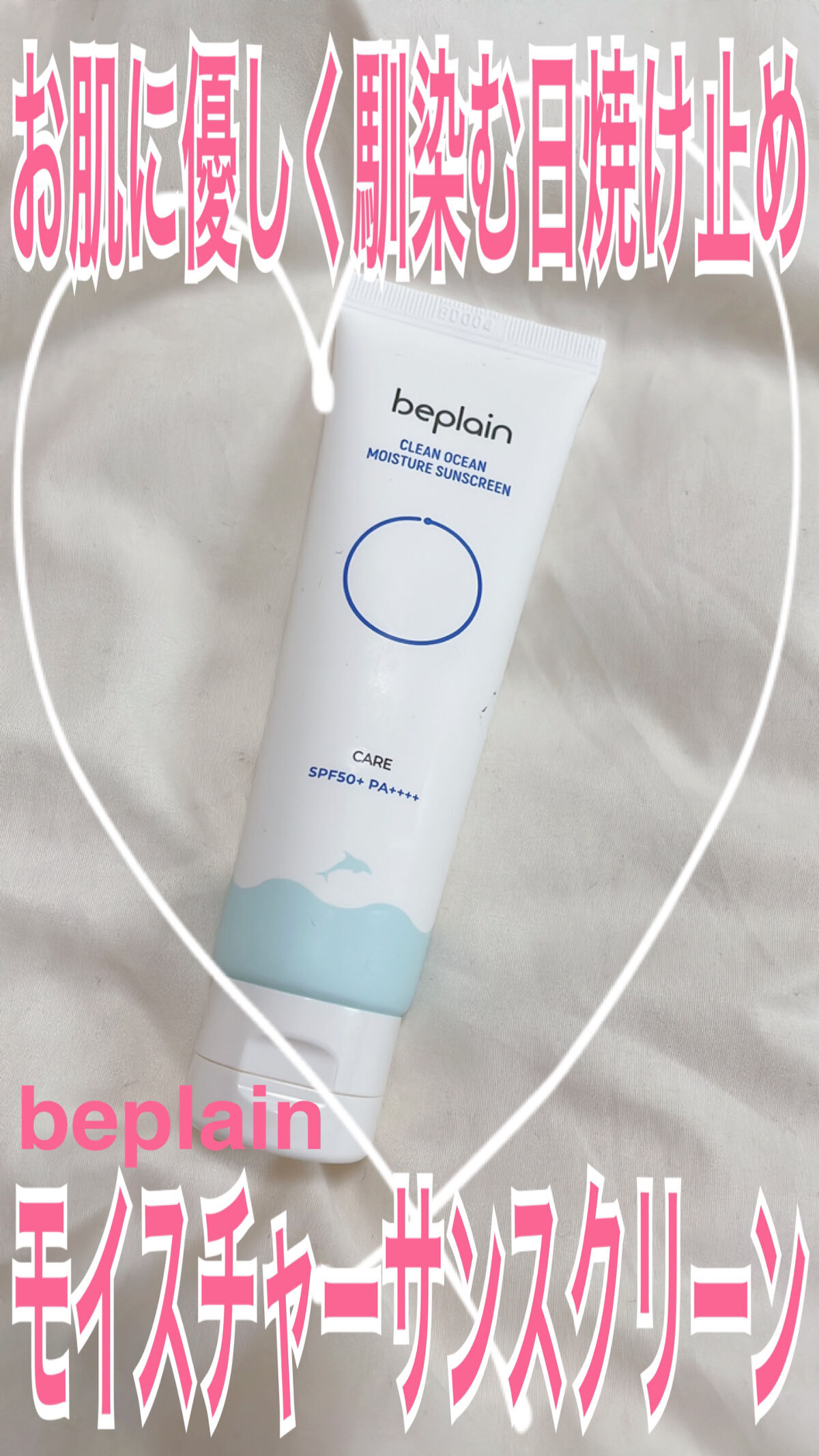 クリーンオーシャンモイスチャーサンスクリーン/beplain/日焼け止め・UVケアを使ったクチコミ（1枚目）