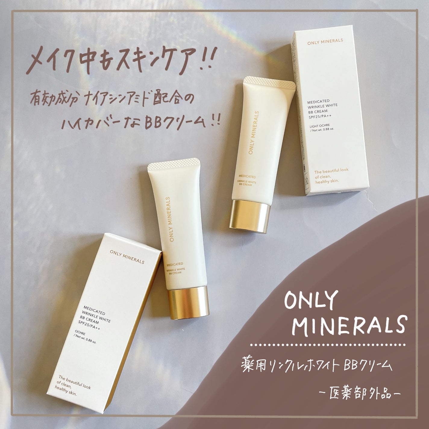 薬用 リンクルホワイトBBクリーム/ONLY MINERALS/BBクリームを使ったクチコミ(1枚目)